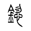 锪字五行属什么-锪字起名的寓意-锪字意思