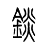 锬字五行属什么-锬字起名的寓意-锬字意思