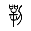 锷字五行属什么-锷字起名的寓意-锷字意思