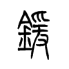 锾字五行属什么-锾字起名的寓意-锾字意思