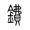 镄字五行属什么-镄字起名的寓意-镄字意思