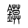 镆字五行属什么-镆字起名的寓意-镆字意思