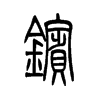 镔字五行属什么-镔字起名的寓意-镔字意思