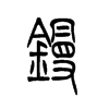 镘字五行属什么-镘字起名的寓意-镘字意思