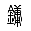镛字五行属什么-镛字起名的寓意-镛字意思