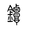 镡字五行属什么-镡字起名的寓意-镡字意思