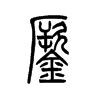 镢字五行属什么-镢字起名的寓意-镢字意思