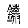 镤字五行属什么-镤字起名的寓意-镤字意思