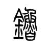 镥字五行属什么-镥字起名的寓意-镥字意思