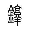 镦字五行属什么-镦字起名的寓意-镦字意思