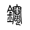 镩字五行属什么-镩字起名的寓意-镩字意思
