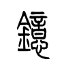 镱字五行属什么-镱字起名的寓意-镱字意思