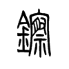 镲字五行属什么-镲字起名的寓意-镲字意思