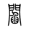 闫字五行属什么-闫字起名的寓意-闫字意思