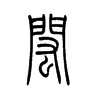 闳字五行属什么-闳字起名的寓意-闳字意思