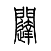 闼字五行属什么-闼字起名的寓意-闼字意思