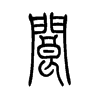 阆字五行属什么-阆字起名的寓意-阆字意思