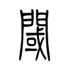 阈字五行属什么-阈字起名的寓意-阈字意思