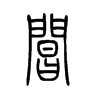 阊字五行属什么-阊字起名的寓意-阊字意思