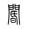 阍字五行属什么-阍字起名的寓意-阍字意思