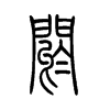 阏字五行属什么-阏字起名的寓意-阏字意思