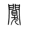 阒字五行属什么-阒字起名的寓意-阒字意思
