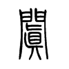 阗字五行属什么-阗字起名的寓意-阗字意思