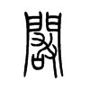 阚字五行属什么-阚字起名的寓意-阚字意思