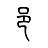 阝字五行属什么-阝字起名的寓意-阝字意思