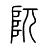 阢字五行属什么-阢字起名的寓意-阢字意思