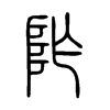 阼字五行属什么-阼字起名的寓意-阼字意思