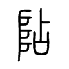 阽字五行属什么-阽字起名的寓意-阽字意思