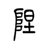 陧字五行属什么-陧字起名的寓意-陧字意思