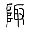 陬字五行属什么-陬字起名的寓意-陬字意思