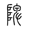 陴字五行属什么-陴字起名的寓意-陴字意思