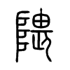 隈字五行属什么-隈字起名的寓意-隈字意思
