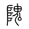 隗字五行属什么-隗字起名的寓意-隗字意思