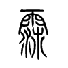 霈字五行属什么-霈字起名的寓意-霈字意思