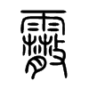 霰字五行属什么-霰字起名的寓意-霰字意思