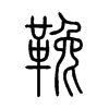 鞔字五行属什么-鞔字起名的寓意-鞔字意思