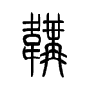 鞲字五行属什么-鞲字起名的寓意-鞲字意思