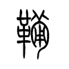 鞴字五行属什么-鞴字起名的寓意-鞴字意思