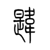 韪字五行属什么-韪字起名的寓意-韪字意思
