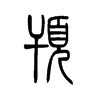 顸字五行属什么-顸字起名的寓意-顸字意思
