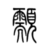 颥字五行属什么-颥字起名的寓意-颥字意思