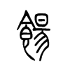 饧字五行属什么-饧字起名的寓意-饧字意思