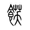 饫字五行属什么-饫字起名的寓意-饫字意思