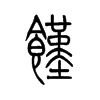 馑字五行属什么-馑字起名的寓意-馑字意思