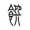 馔字五行属什么-馔字起名的寓意-馔字意思