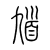 馗字五行属什么-馗字起名的寓意-馗字意思